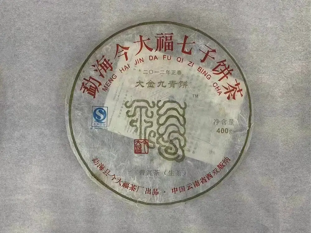 海口回收今大福普洱茶2012年生茶熟茶图2